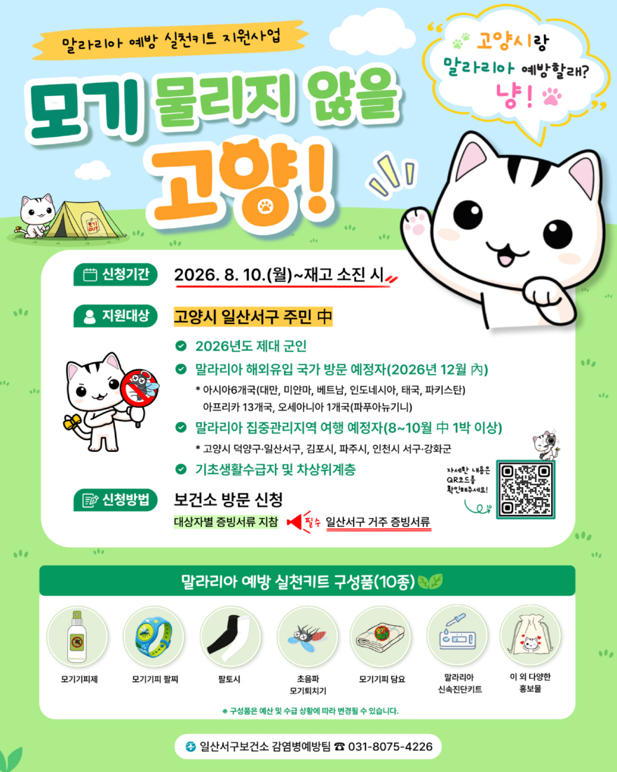 4. 고양시 일산서구보건소, 말라리아 예방 키트 지원사업 ‘모기 물리지 않을 고양’추진.jpg