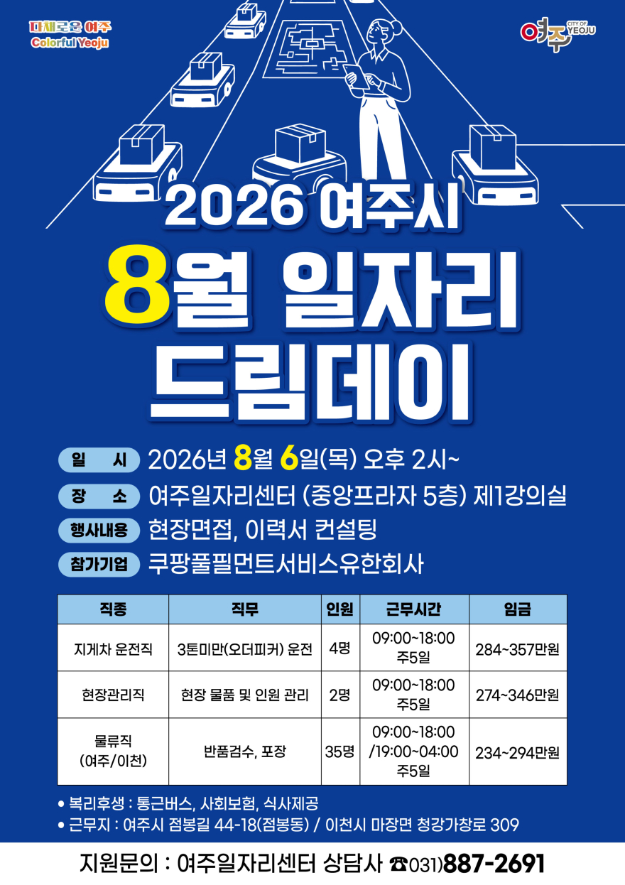 02-여주시, 내 일자리를 만나는 하루! 8월 일자리드림데이 개최.jpg