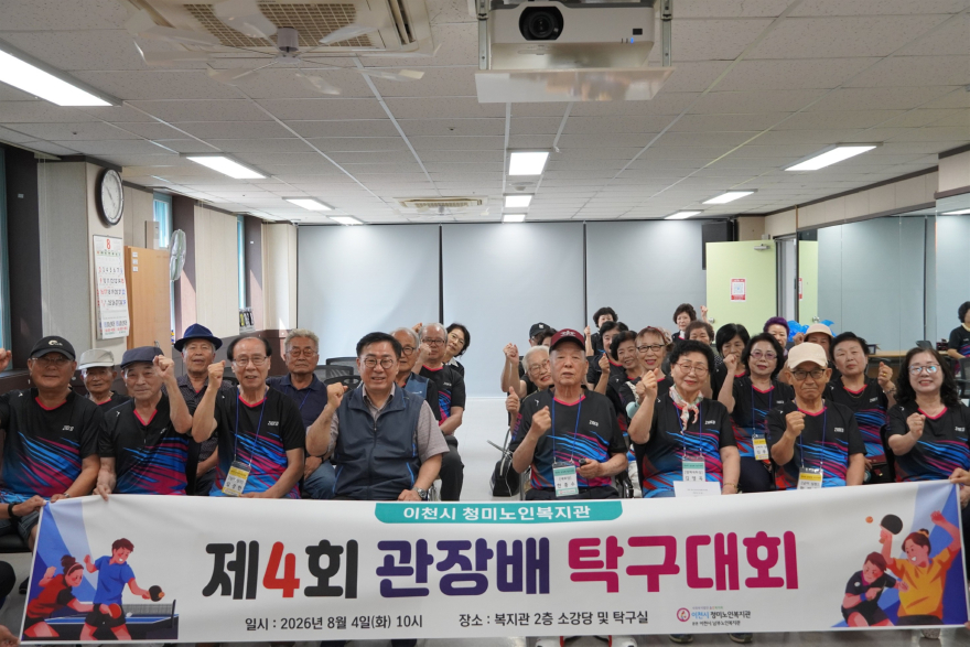 1 이천시 청미노인복지관, 제4회 관장배 탁구대회 개최.jpg