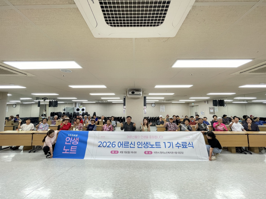 2 이천시 청미노인복지관, 어르신 인생노트 1기 수료식.jpg
