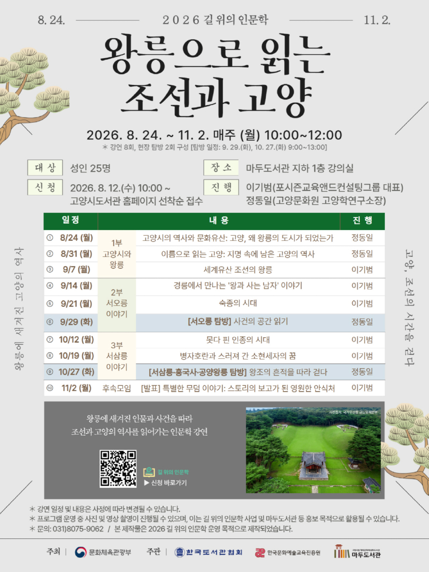 6. 고양시 마두도서관, 2026 길 위의 인문학 ‘왕릉으로 읽는 조선과 고양’ 프로그램 운영.jpg