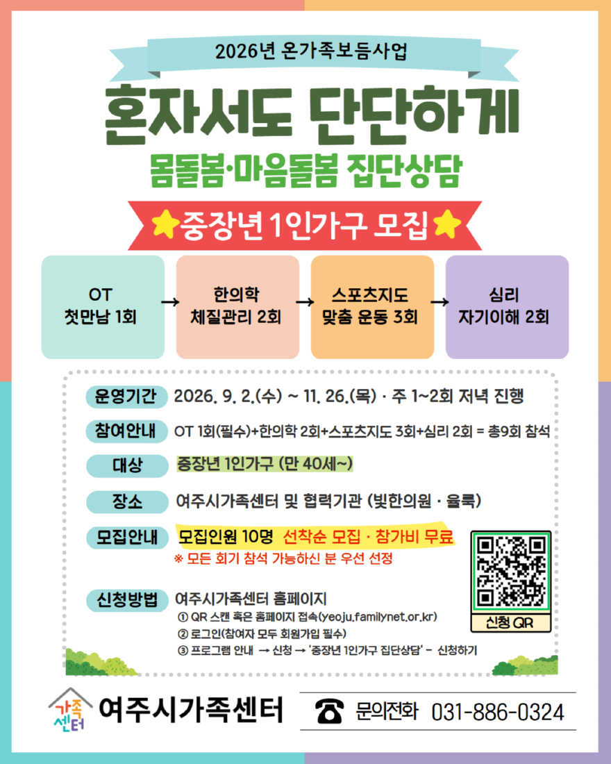 07-여주시가족센터, 중장년 1인가구 대상 통합 건강증진 집단상담 참여자 모집(1).png