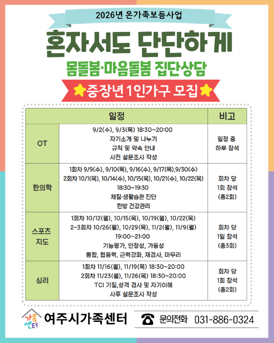 07-여주시가족센터, 중장년 1인가구 대상 통합 건강증진 집단상담 참여자 모집(2).png