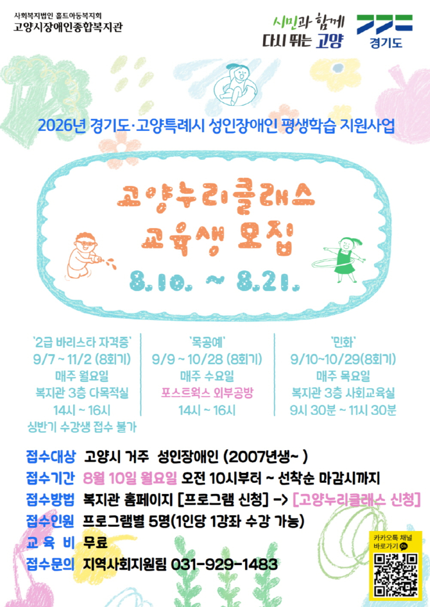7. 고양시장애인종합복지관, 2026년 고양누리클래스 하반기 교육생 모집.jpg
