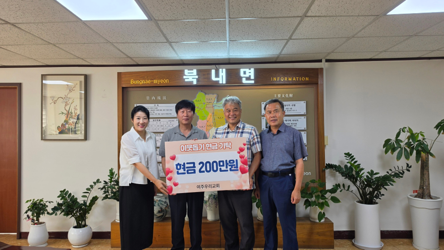 지역01-여주우리교회, 북내면 어려운 이웃 위해 성금 200만원 기탁.jpg