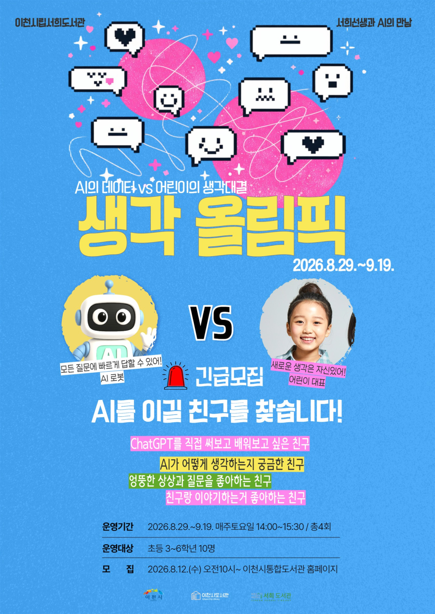 7서희도서관, AI의 데이터생각 올림픽포스터.jpg
