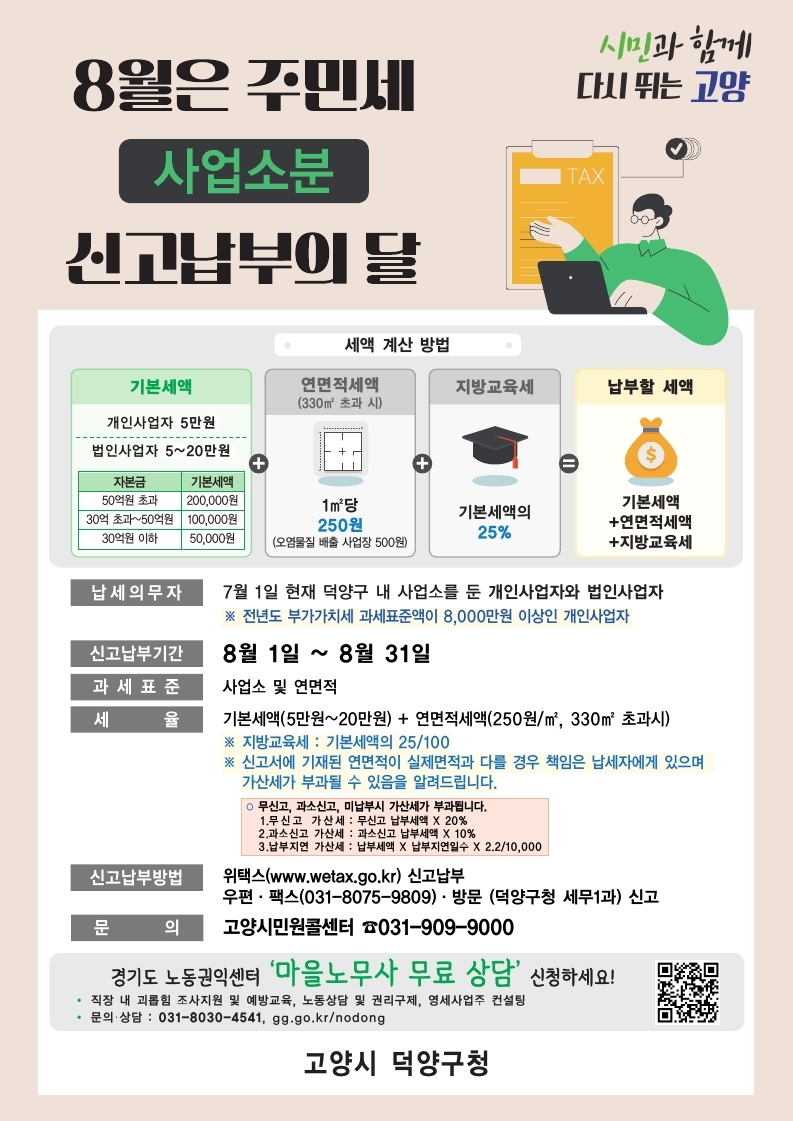 (구와동)1.고양시 덕양구, 8월은 주민세 사업소분 신고·납부의 달.jpg