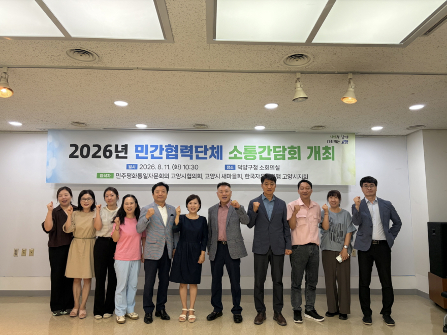 2. 고양시, 민간협력단체와 소통간담회 개최.jpg