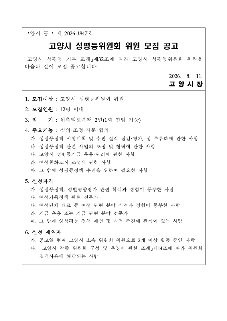 4. 고양시, 2026년 성평등위원회 위원 공개모집 (1).jpg