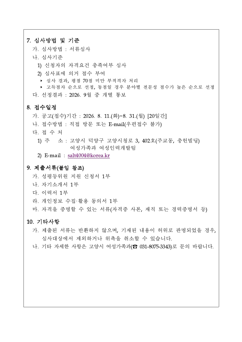 4. 고양시, 2026년 성평등위원회 위원 공개모집 (2).jpg