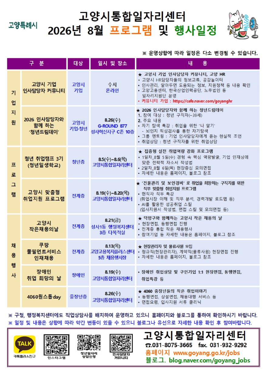 5. 고양시통합일자리센터, 8월 맞춤형 취업지원 프로그램 운영.jpg