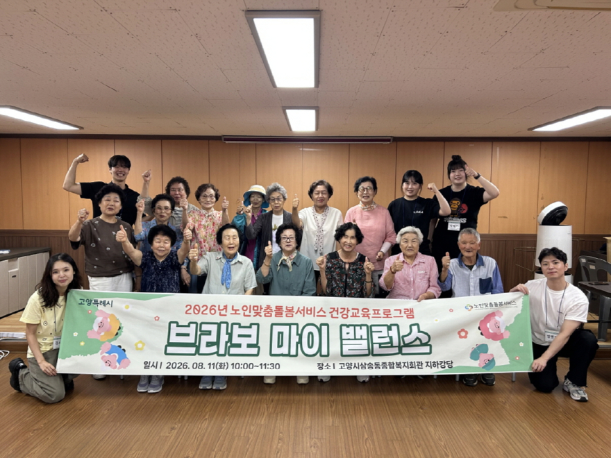 6. 고양시삼송동종합복지회관, 어르신 건강증진 프로그램 ‘브라보 마이 밸런스’ 실시.jpg