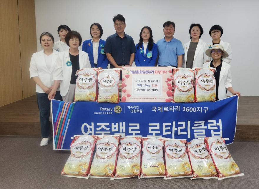 지역02-여주백로 로타리클럽, 이취임식 축하 쌀(10kg 31포) 기탁으로 이어지는 이웃 사랑.jpg