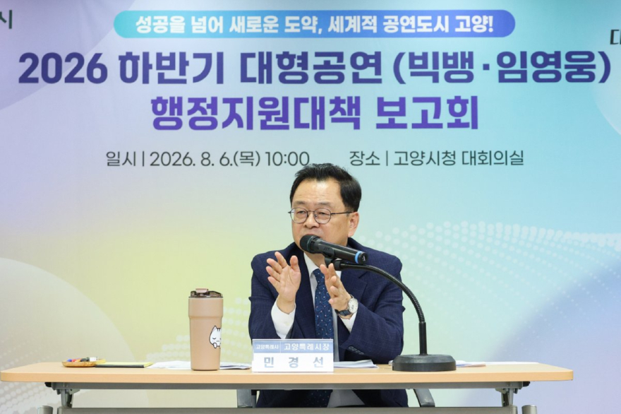 1. 빅뱅‧임영웅이 온다… 고양시, 초대형 공연 준비 총력 (1).jpg