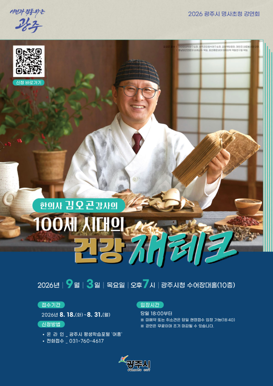 광주시, 9월 3일 ‘100세 시대의 건강 재테크’ 명사 초청 강연회 개최.jpg