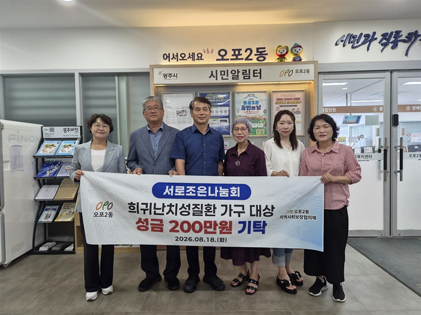 광주시 오포2동, 희귀난치질환 가구 지원에 700만 원 투입… 서로조은나눔회 성금 200만 원 기탁.png
