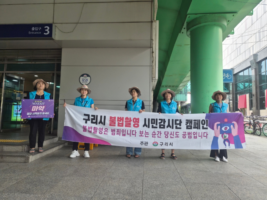 0819 구리시, 불법 촬영 시민감시단 구리역 일대 점검 활동1.jpg