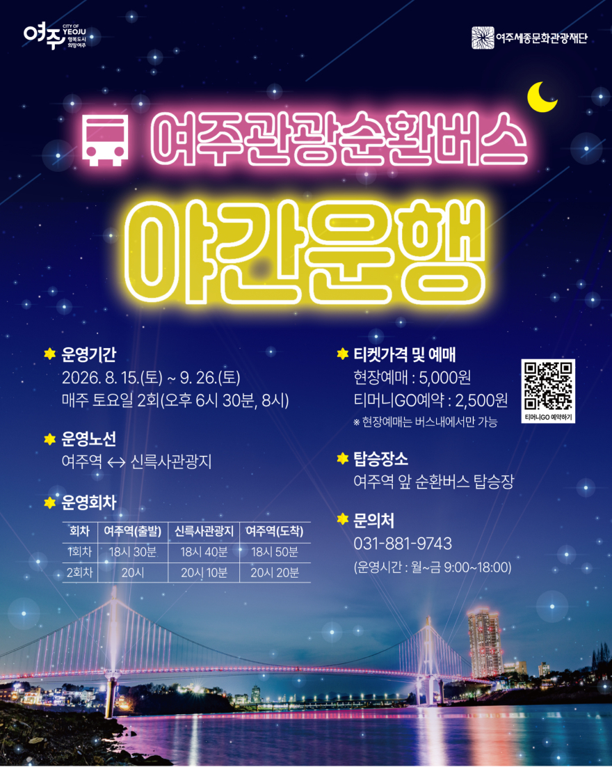 재단01-남한강 야경부터 가상현실 여행까지... 여주관광순환버스의 새로운 시도.jpg