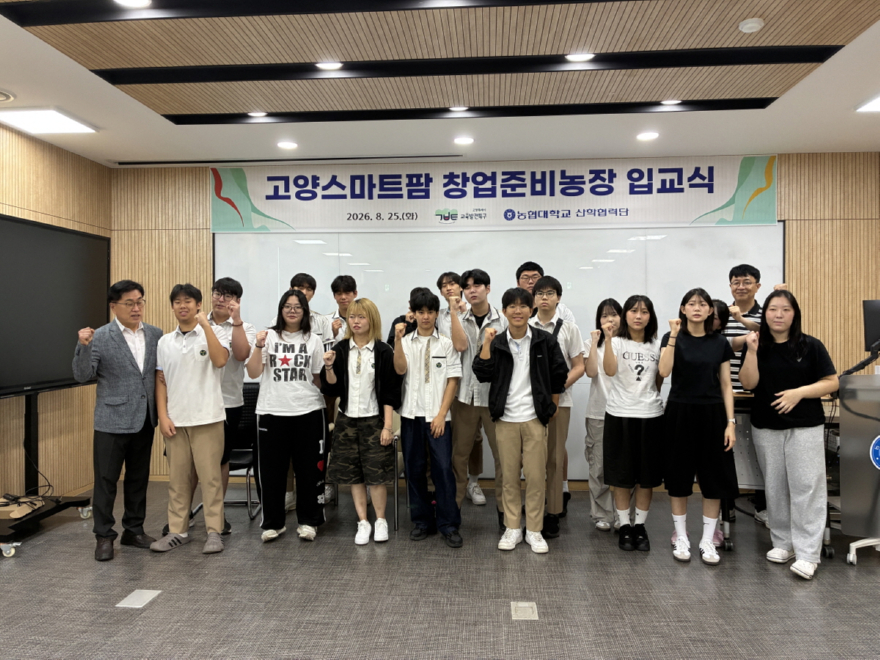 1. 고양시, ‘고양스마트팜 창업준비농장’ 하반기 입교식 개최… 미래 농업 인재 키운다 (1).jpg