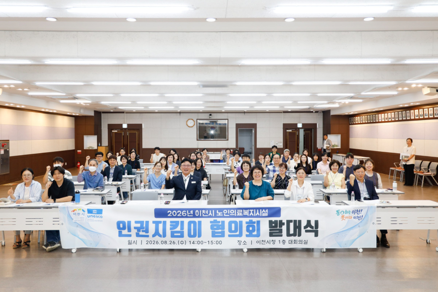 1 이천시 노인의료복지시설 인권지킴이 협의회 발대식 2.jpg