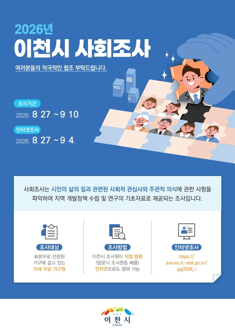 2 이천시 2026년 이천시 사회조사 실시.jpg