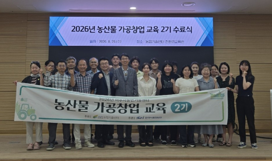 01-여주시, 농산물가공창업교육 2기 수료식 개최.jpg