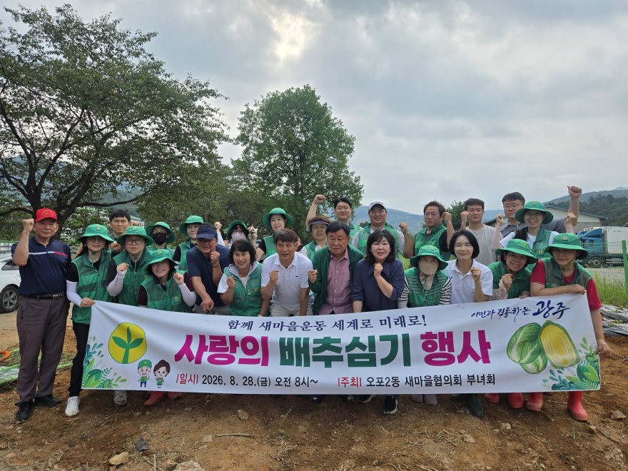 광주시 오포2동 새마을회, 이웃사랑 실천 위한 ‘배추 심기’ 진행.jpg