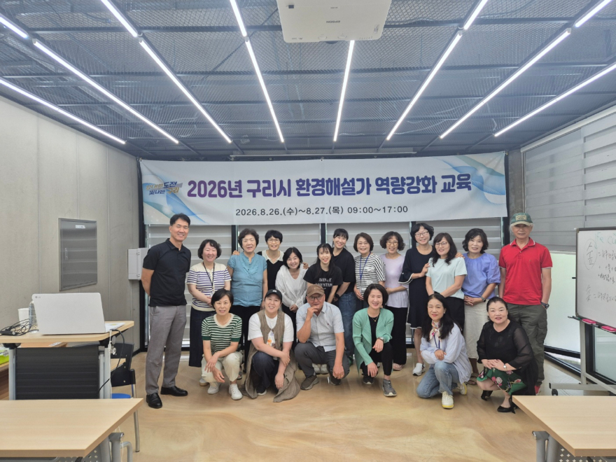 00828 구리시, 환경교육 활동가 대상 ‘2026년 환경해설가 역량 강화 연수회’ 개최1.jpg