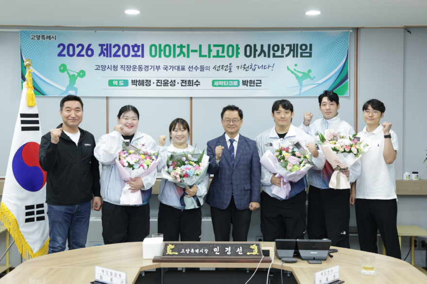 1. 고양시, ‘2026 아이치·나고야 아시안게임’ 출전 선수단 격려 (1).jpg