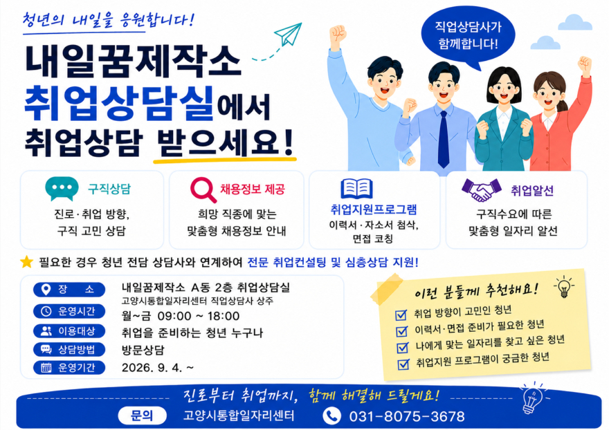 2. 고양시, 내일꿈제작소에 직업상담사 배치… 청년 취업상담 지원.jpg
