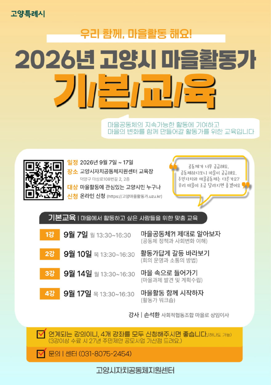 3. 고양시, ‘2026년 마을활동가 기본교육’ 참여자 모집.jpg