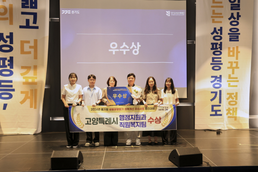 1. 고양시, 경기도 성별영향평가 정책개선 우수사례 ‘우수상’ 수상 (1).jpg