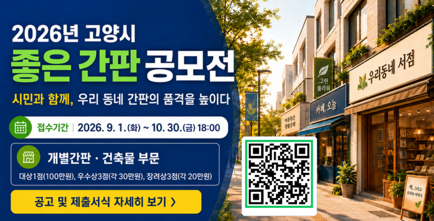 2. 고양시,‘좋은 간판 공모전’개최…도시 품격 높일 좋은 간판 찾는다.jpg