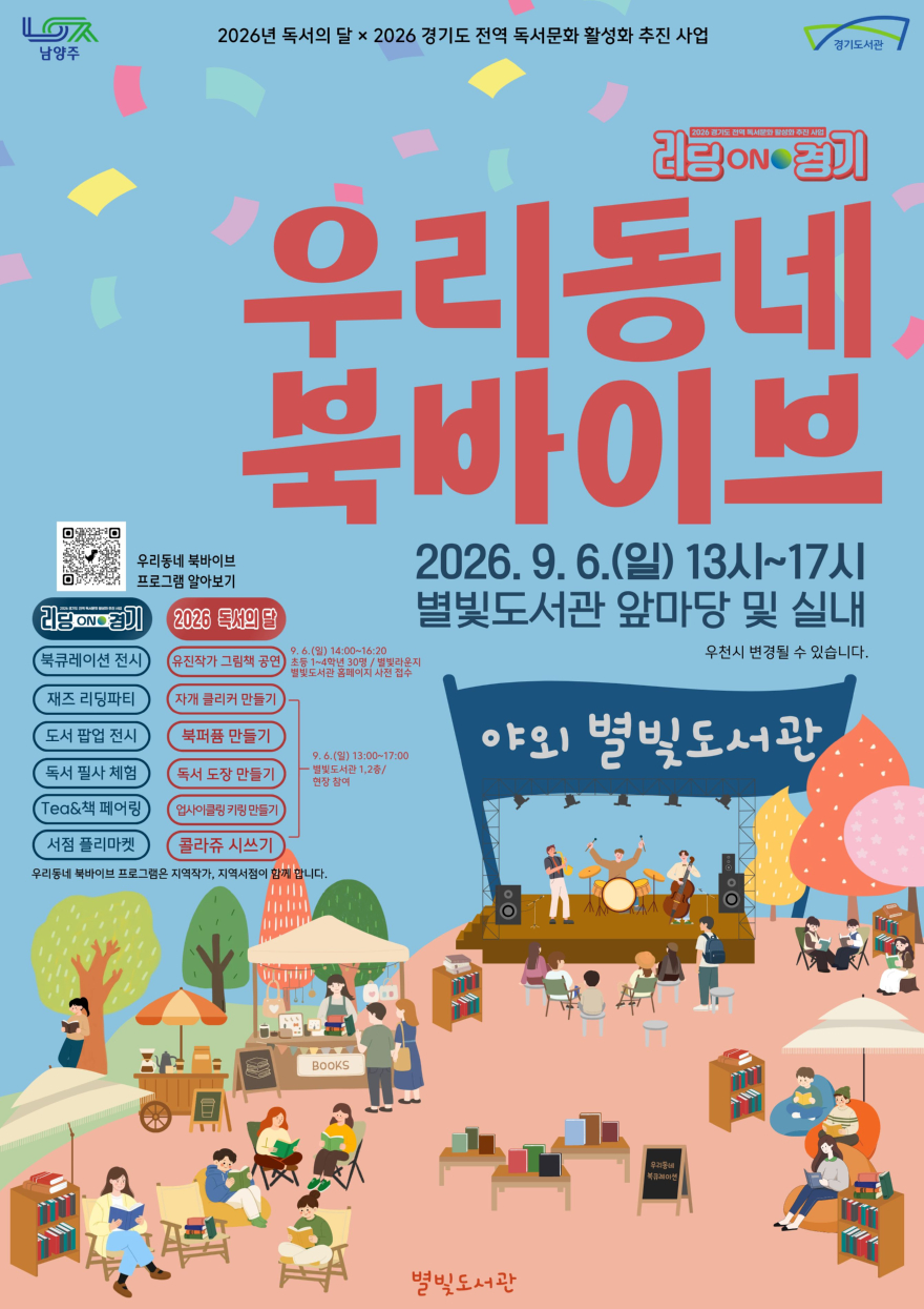 (0902)[도서관운영2과남양주시 ,지역서점·작가와 만드는 독서 축제 야외 별빛도서관‘우리동네 북바이브’개최(사진).jpg