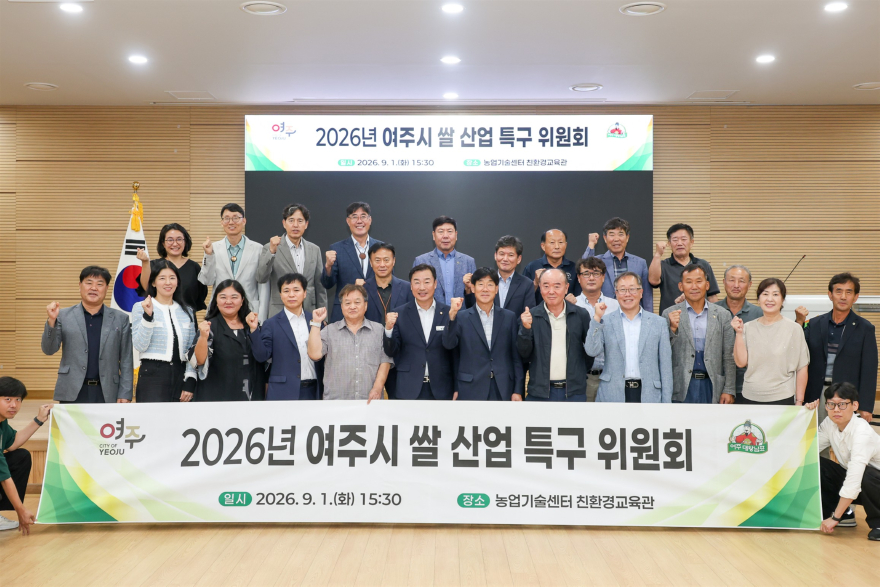 02-여주시, 2026년 여주쌀 산업 특구 위원회 개최.jpg