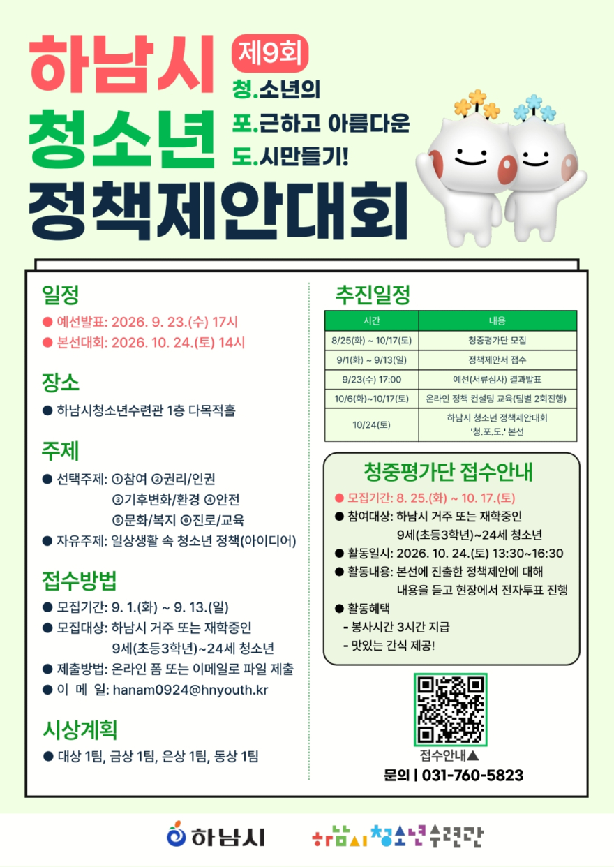 [전달보도자료]하남시, 제9회 청소년 정책제안대회 ‘청.포.도.’ 참가자 모집.jpg