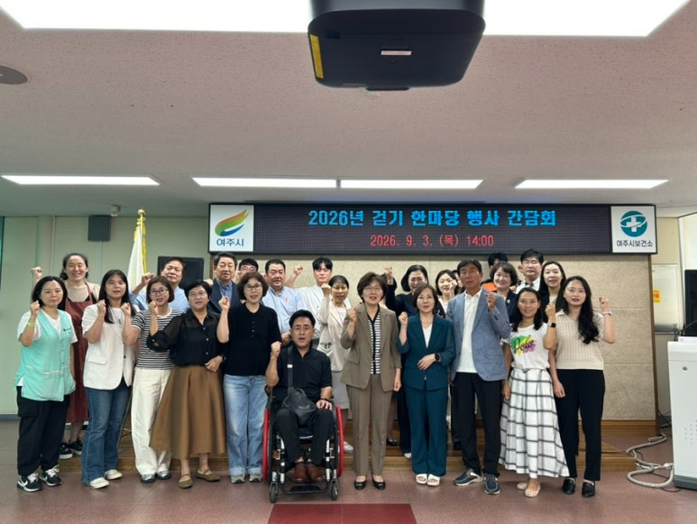02-여주시보건소, 걷기 한마당 축제 유관기관 간담회 개최(1).jpg