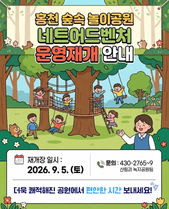 1. 홍천 숲속놀이공원, 새 단장 마치고 9월 5일 재개장 (1).png