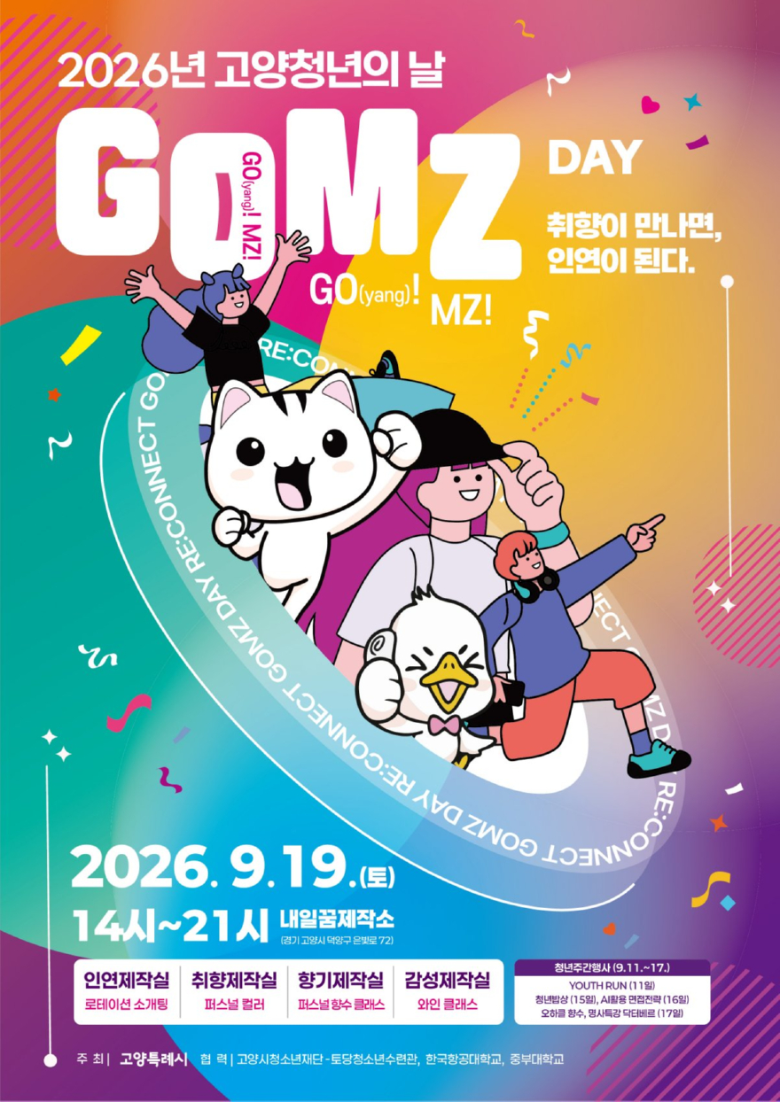 1-2. 2026년 고양청년의날 곰즈데이(GOMZ DAY) 공식 포스터.jpg
