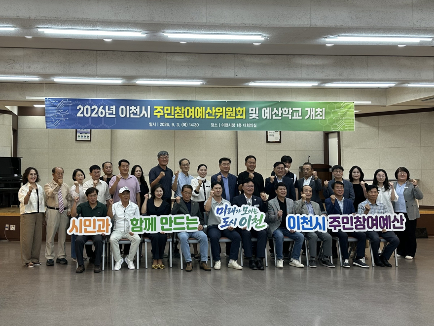 1 이천시, 주민참여예산 내실화를 위한 예산학교 성료.jpg