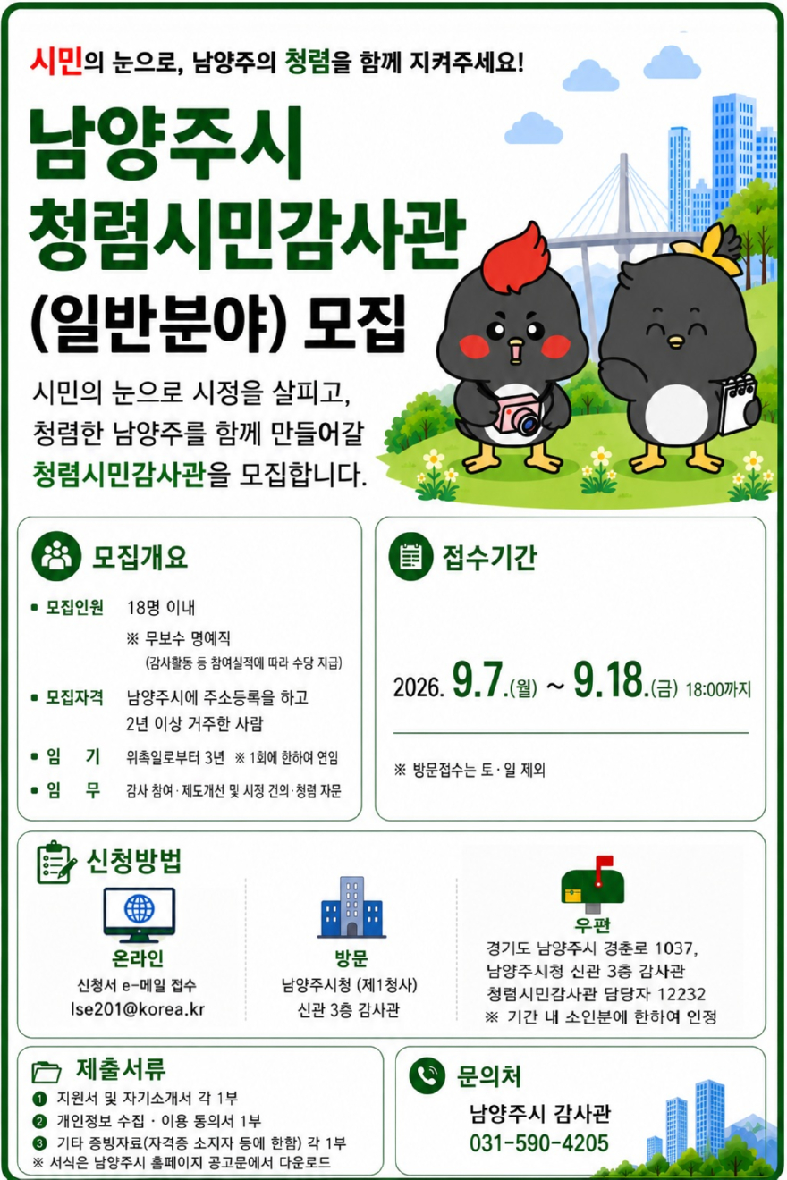 (0908)[감사관]남양주시, 청렴시민 감사관 일반분야 추가 모집(사진).jpg