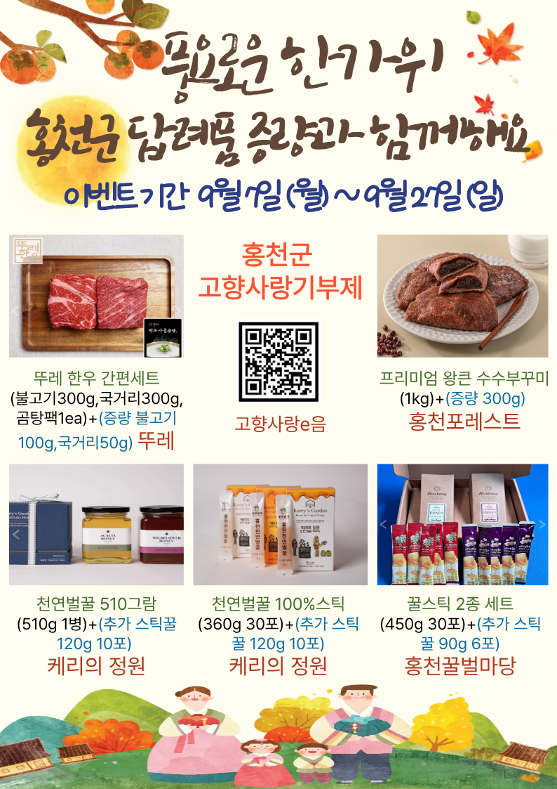 1.홍천군 고향사랑기부제 추석맞이 답례품 증량 포스터 (1).png
