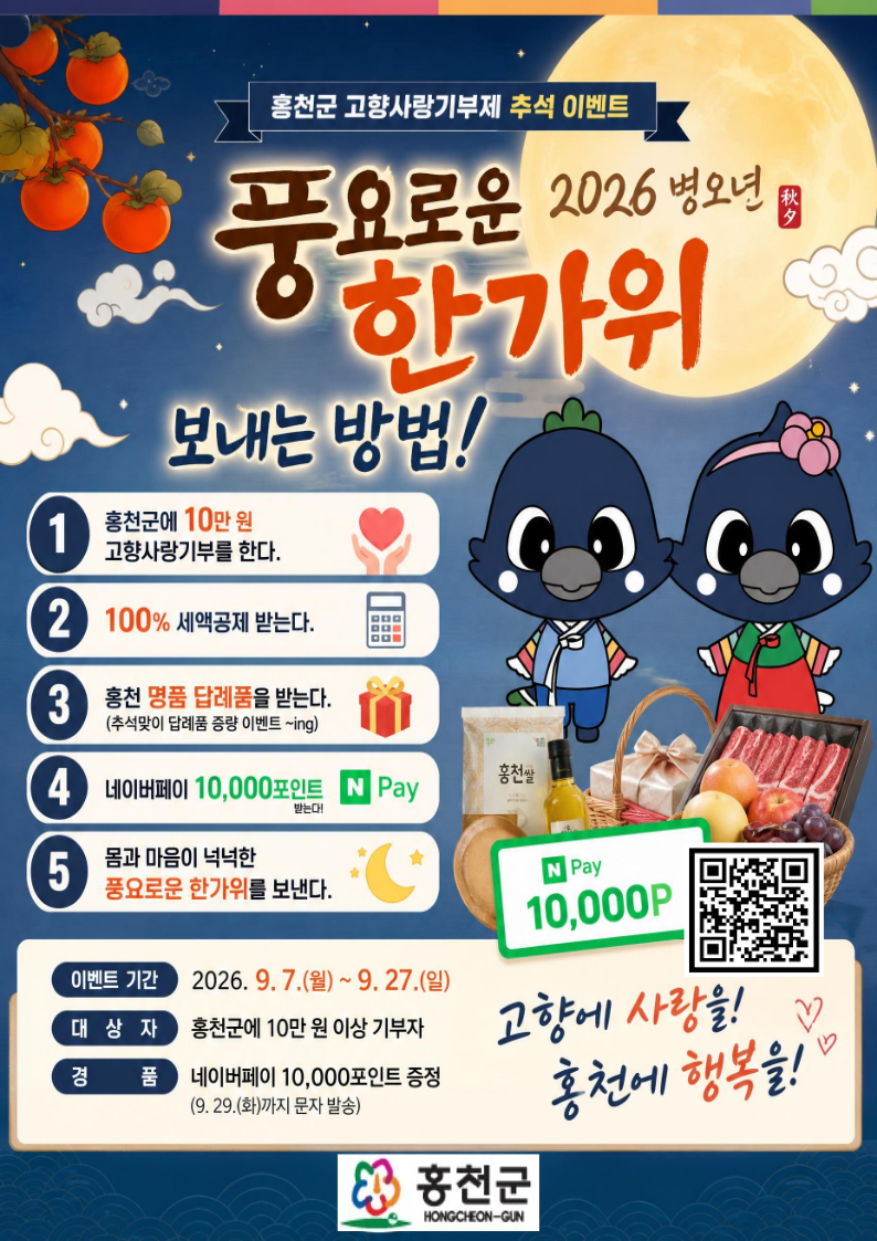 1.홍천군 고향사랑기부제 추석맞이 답례품 증량 포스터 (2).png