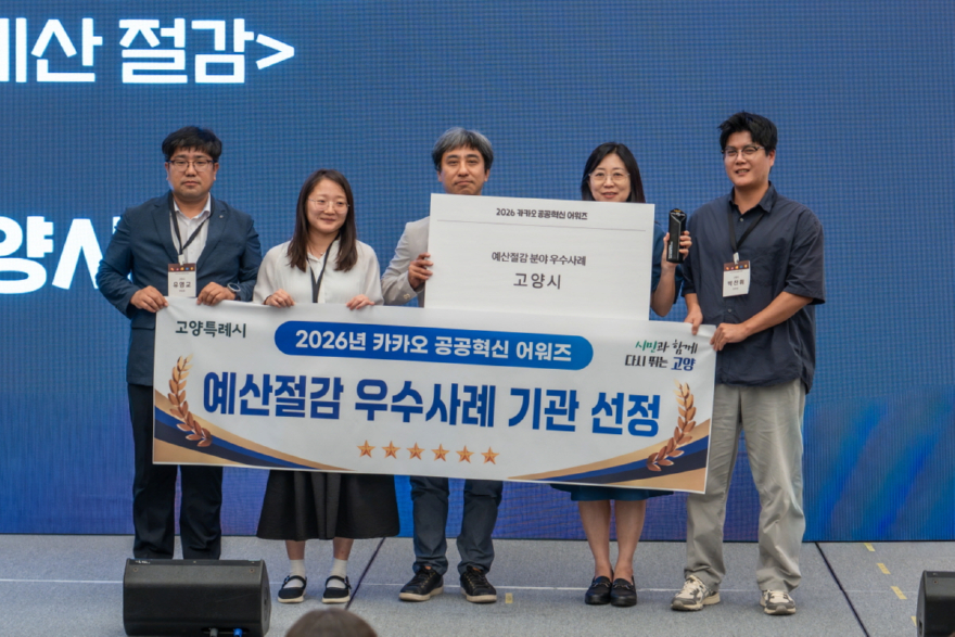 1. 고양시, 2026 카카오 공공혁신 어워즈 ‘예산절감’ 분야 수상 (1).jpg