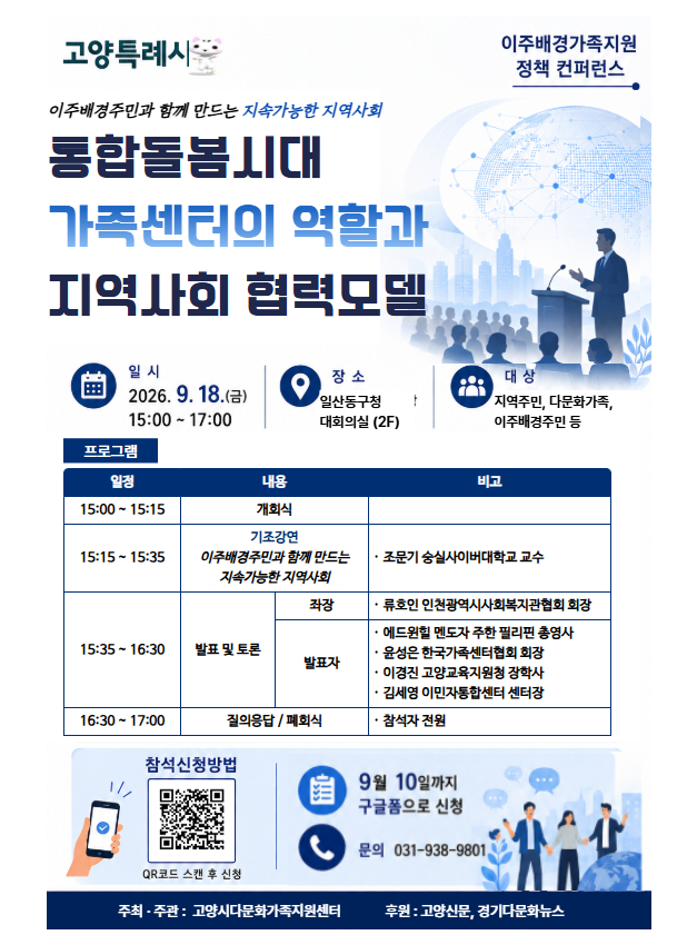5. 고양시다문화가족지원센터, ‘이주배경가족지원 정책 컨퍼런스’ 개최 (1).jpg