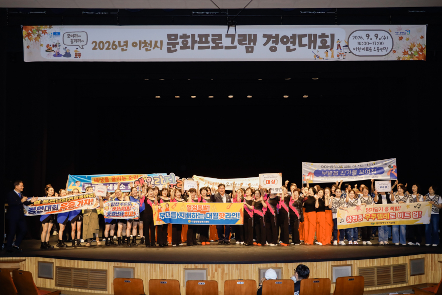 2 2026년 이천시 문화프로그램 경연대회.jpg