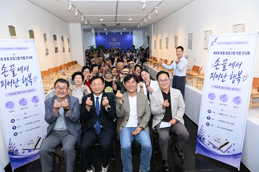 0907 경기구리지역자활센터, 노인맞춤돌봄서비스사업 2026년 「동별 프로그램 작품 전시회」 개최1.JPG