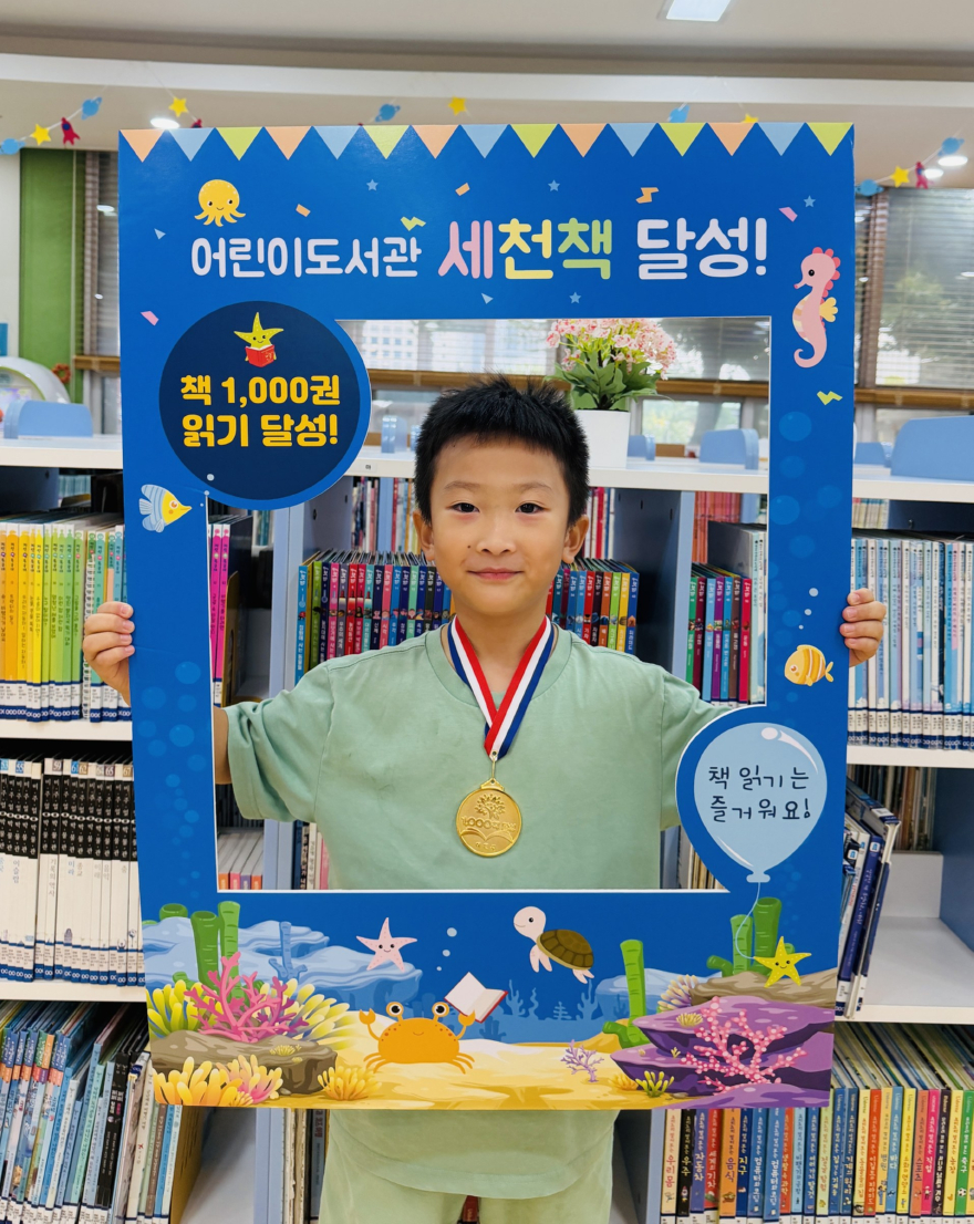 3 이천시 어린이도서관, 박민준 어린이 세천책 1000권 완독.jpg
