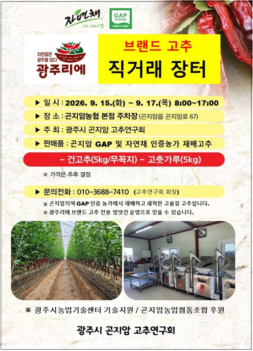 광주시 곤지암고추연구회, 15일부터 ‘브랜드 고추 직거래장터’ 개장 (1).jpg