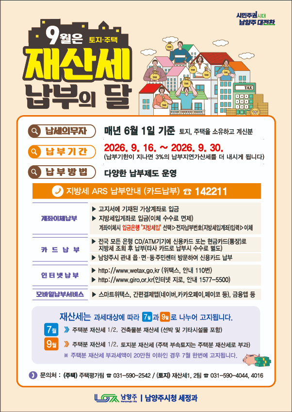 (0911)[세정과]남양주시, 토지·주택 재산세 1,623억 원 부과…“추석 연휴 전 미리 납부하세요”(사진).jpg